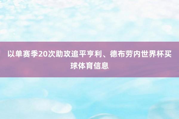 以单赛季20次助攻追平亨利、德布劳内世界杯买球体育信息