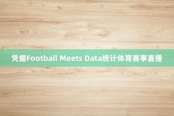 凭据Football Meets Data统计体育赛事直播