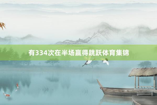有334次在半场赢得跳跃体育集锦