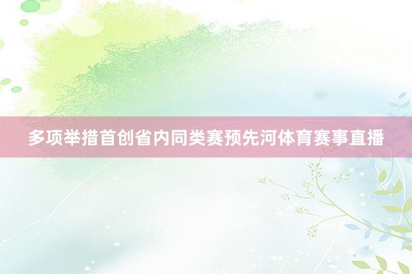 多项举措首创省内同类赛预先河体育赛事直播
