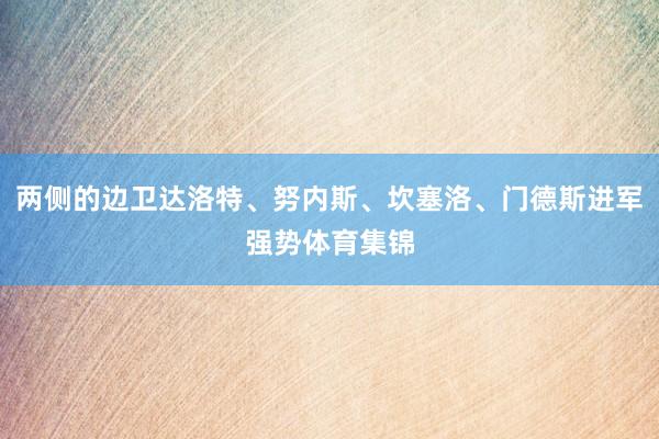 两侧的边卫达洛特、努内斯、坎塞洛、门德斯进军强势体育集锦