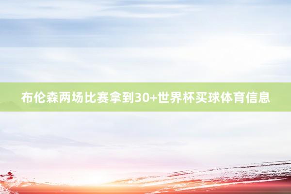 布伦森两场比赛拿到30+世界杯买球体育信息