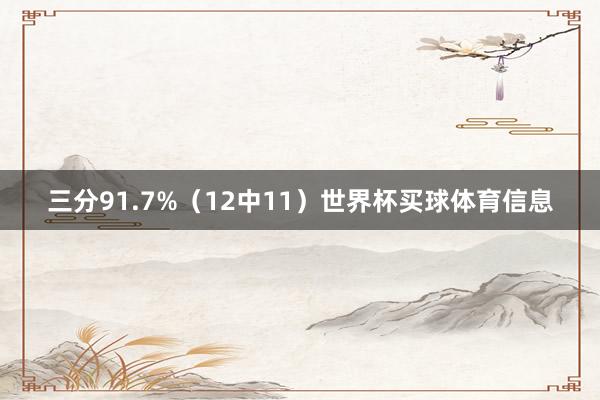 三分91.7%（12中11）世界杯买球体育信息