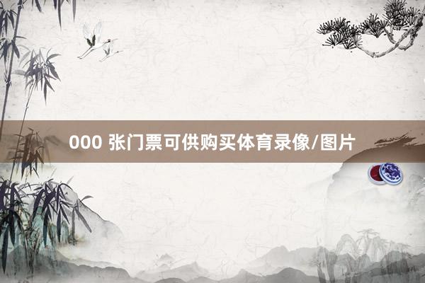 000 张门票可供购买体育录像/图片
