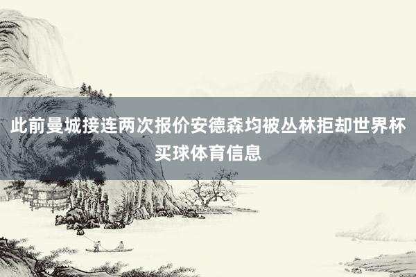 此前曼城接连两次报价安德森均被丛林拒却世界杯买球体育信息