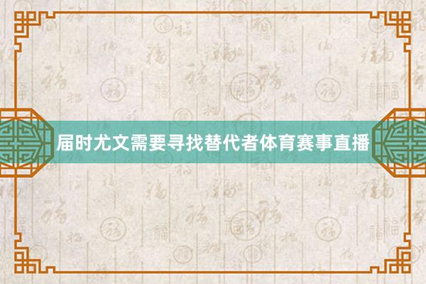届时尤文需要寻找替代者体育赛事直播