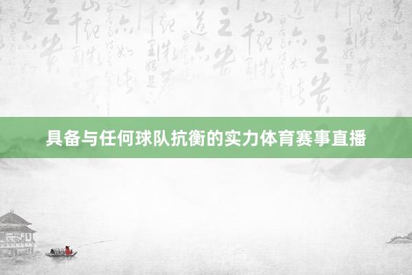 具备与任何球队抗衡的实力体育赛事直播