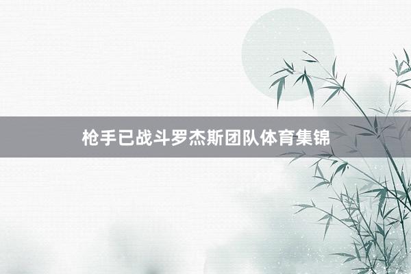 枪手已战斗罗杰斯团队体育集锦