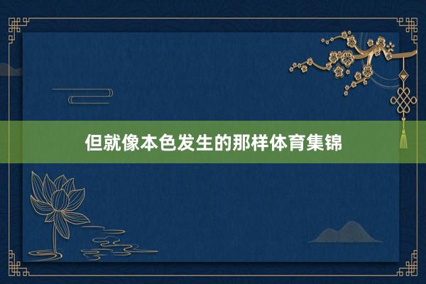 但就像本色发生的那样体育集锦