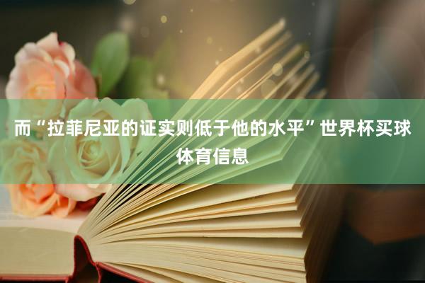 而“拉菲尼亚的证实则低于他的水平”世界杯买球体育信息