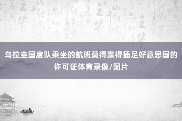 乌拉圭国度队乘坐的航班莫得赢得插足好意思国的许可证体育录像/图片