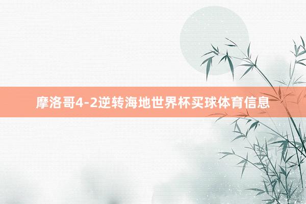 摩洛哥4-2逆转海地世界杯买球体育信息